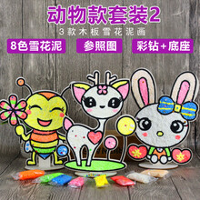 diy立体彩色木板儿童雪花泥画珍珠泥画 粘土画粘画diy手工珍珠画填色画 动物款套餐2