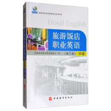 中级旅游饭店英语等级考试参考用书·旅游饭店职业英语：中级（第5版