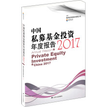 中国私募基金投资年度报告2017