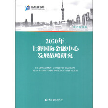 2020年上海国际金融中心发展战略研究