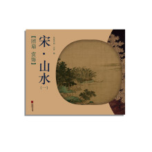 团扇 赏饰 宋山水（一）中国画大师经典系列小品精品团扇精品山水花