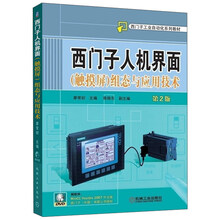 西门子人机界面（触摸屏）组态与应用技术（附光盘 第2版）