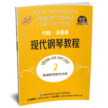 约翰·汤普森现代钢琴教程2 有声音乐系列图书