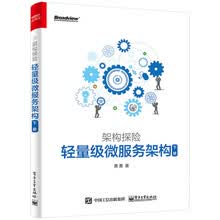 架构探险：轻量级微服务架构（下册）