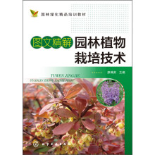 图文精解园林植物栽培技术/园林绿化精品培训教材