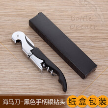 不锈钢家用红酒葡萄酒开瓶器多功能便携海马酒刀启瓶器起子启瓶器 黑色手柄