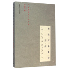 理性与浪漫的交织：中国建筑美学论文集