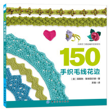 150手织毛线花边 英国持续畅销编织书，用简单基本的针法编织出不同寻常的美丽花边