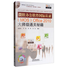 微软办公软件国际认证（MOS）Office 2010大师级通关秘