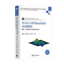 MATLAB/Simulink实用教程：编程、仿真及电子信息学科