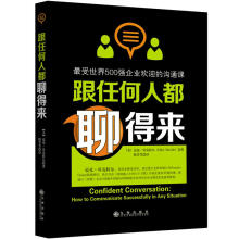 跟任何人都聊得来：最受世界500强企业欢迎的沟通课