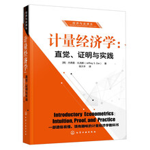 计量经济学：直觉证明与实践/经济与法译丛