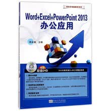 Word+Excel+PowerPoint2013办公应用（附光