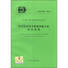 中国工程建设协会标准（CECS 382：2014）：水平定向钻法