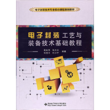 电子封装工艺与装备技术基础教程/电子封装技术专业核心课程规划教材