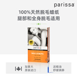 parissa腿部身体脱毛蜡纸全身脱毛蜡纸脱毛膏四肢腿部脱毛蜜蜡纸