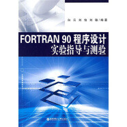 FORTRAN90程序设计实验指导与测验
