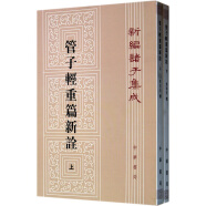 管子轻重篇新诠（全2册）（平装）繁体竖排 中华书局新编诸子集成