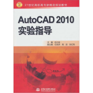 AutoCAD 2010实验指导