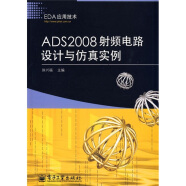 EDA应用技术：ADS2008射频电路设计与仿真实例