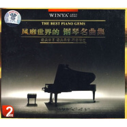 风靡世界的钢琴名曲集（2CD）（珍藏版）