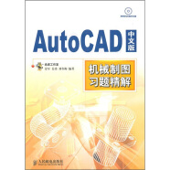 AutoCAD 中文版机械制图习题精解（异步图书出品）