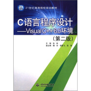 C语言程序设计：Visual C++6.0环境（第2版）/21世纪高等院校规划教材