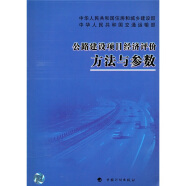 公路建设项目经济评价方法与参数