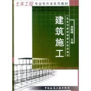 土木工程专业专升本系列教材：建筑施工