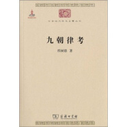 九朝律考/中华现代学术名著丛书·第一辑