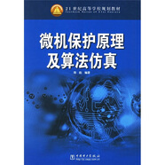 21世纪高等学校规划教材：微机保护原理及算法仿真