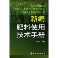 新编肥料使用技术手册