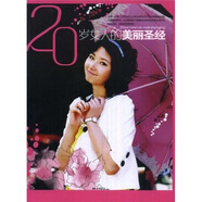 20岁女人的美丽圣经