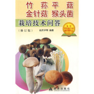 竹荪平菇金针菇猴头菌栽培技术问答