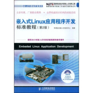 嵌入式Linux应用程序开发标准教程（第2版）(异步图书出品)