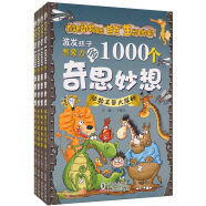 激发孩子想象力的1000个奇思妙想丛书套装系列（下部 全4册）