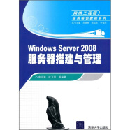 网络工程师实用培训教程系列：Windows Server 2008服务器搭建与管理