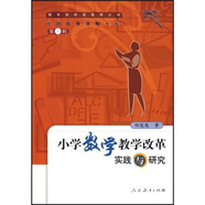 中国特级教师文库 小学数学教学改革实践与研究