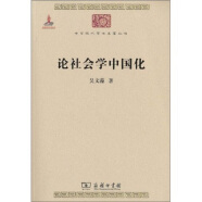 论社会学中国化/中华现代学术名著丛书·第一辑