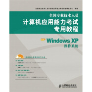 全国专业技术人员计算机应用能力考试专用教程：中文Windows XP操作系统（附光盘1张）