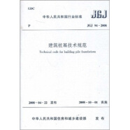 中华人民共和国行业标准（JGJ94-2008）：建筑桩基技术规范
