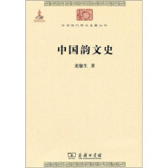 中国韵文史/中华现代学术名著丛书·第一辑