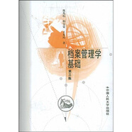 档案管理学基础（第3版）