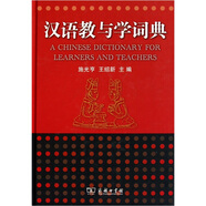 汉语教与学词典