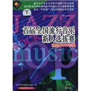 全国流行音乐新人选拔赛：实况（2+1DVD）