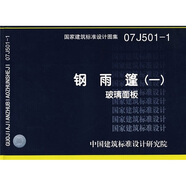 【京仓直发次日达】【全新正版】07J501-1钢雨篷（一）玻璃面板中国计划出版社
