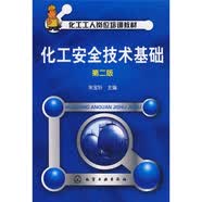 化工工人岗位培训教材：化工安全技术基础（第2版）