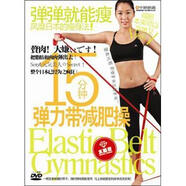 15分钟弹力带减肥操（水晶版DVD）