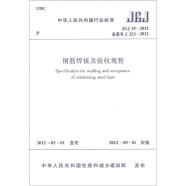 中华人民共和国行业标准（JGJ 18-2012备案号J 253-2012）：钢筋焊接及验收规程