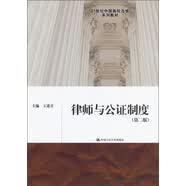 21世纪中国高校法学系列教材：律师与公证制度（第2版）